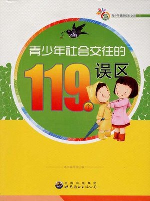 cover image of 青少年社会交往的119个误区(119 Mistakes Made by Youngsters in Social Interaction)